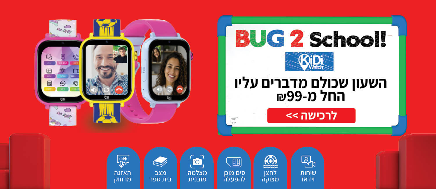 השעון שכולם מדברים עליו Kidiwatch החל מ-99 ש"ח