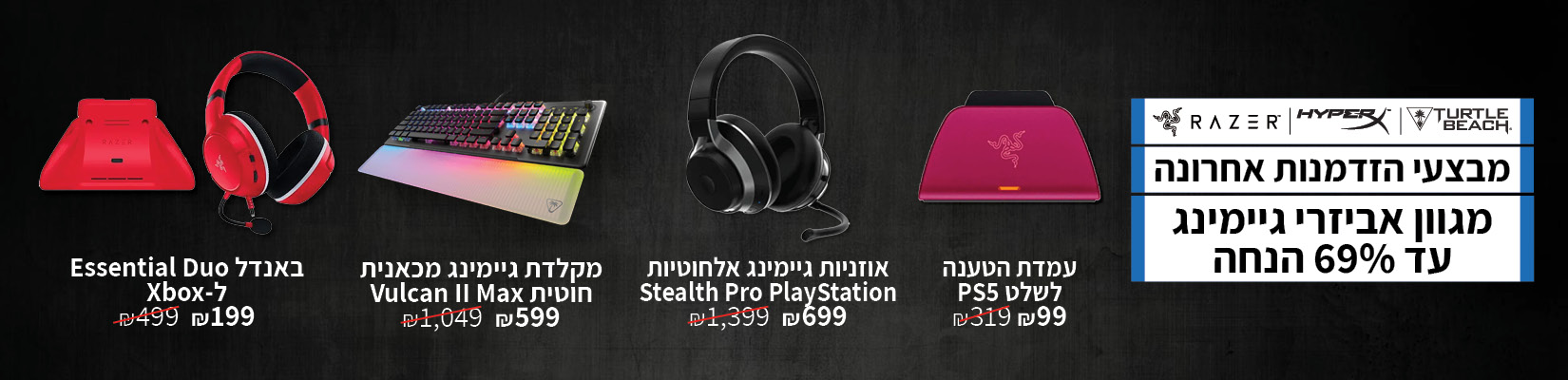 מחיר מיוחד עד 69% הנחה על מגוון מוצרי הגיימינג