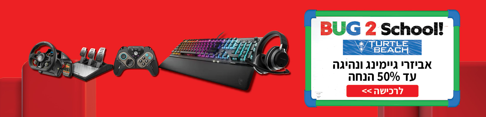 מחיר מיוחד עד 50% הנחה על מגוון אביזרי גיימינג TurtleBeach