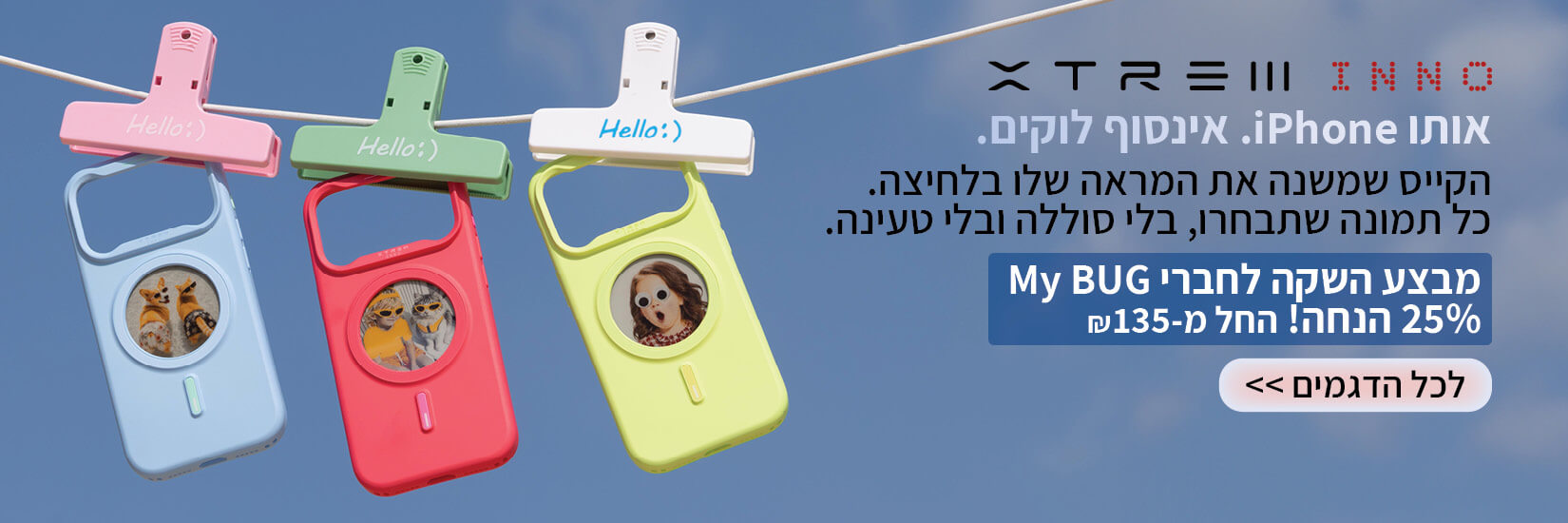 מבצע השקה 25% הנחה לחברי My Bug על קייסים inno