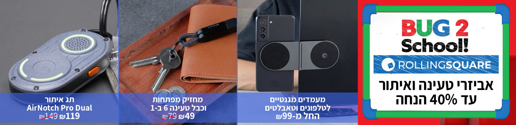 אביזרי טעינה ואיתור מיוחדים במבצע עד 40% הנחה