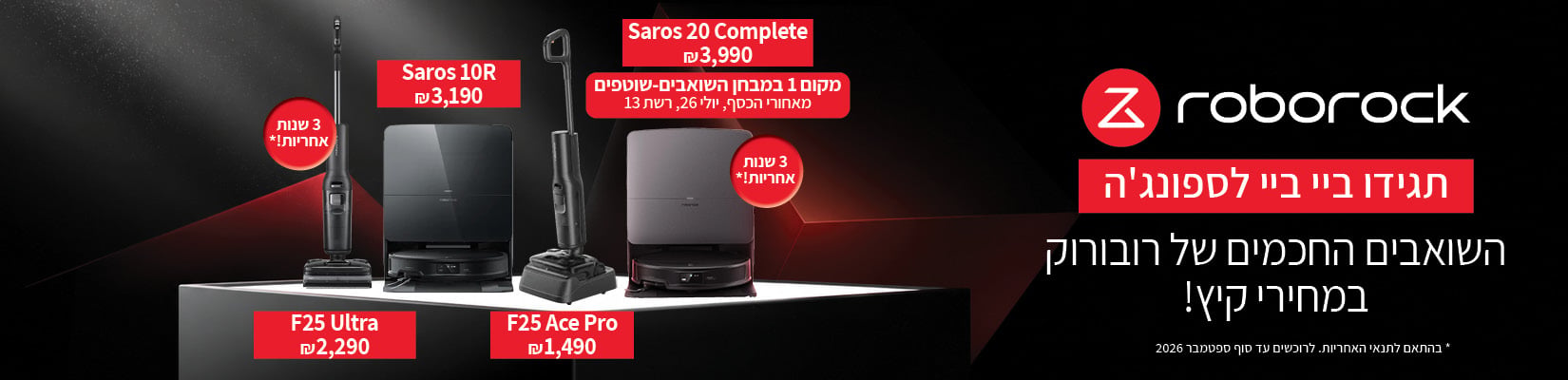 תגידו ביי ביי לספונג'ה - השואבים החכמים של רובורוק במחיריץ קיץ!