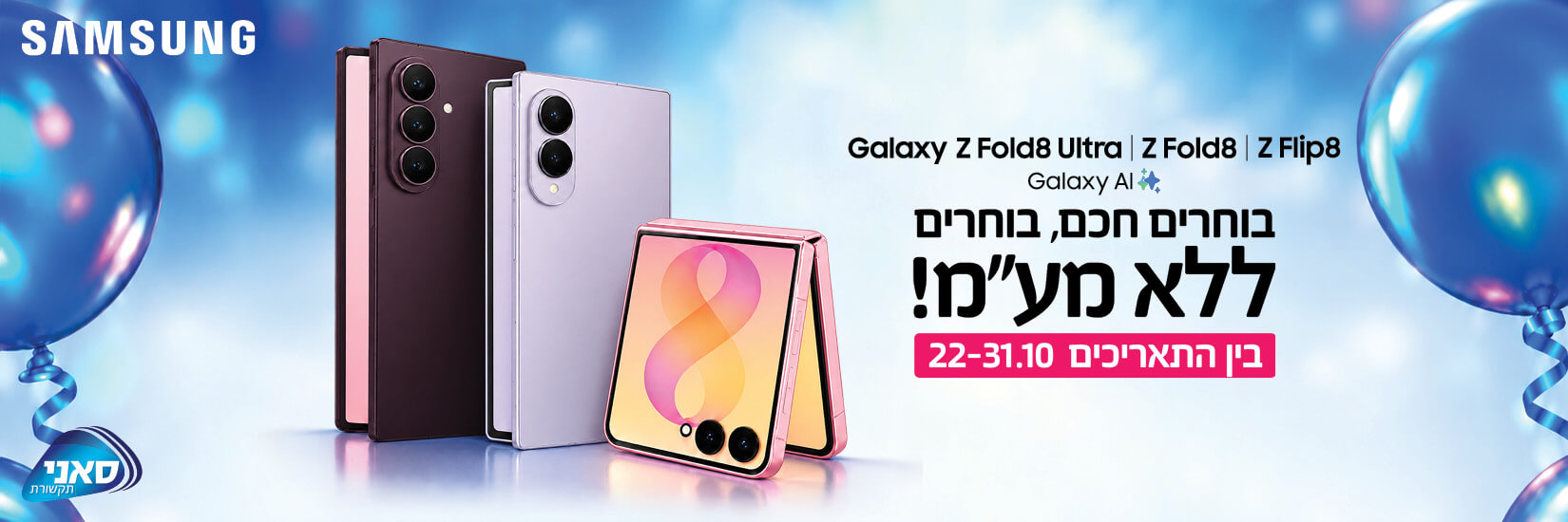 מבצע בחירות! ללא מע"מ על דגמי FLIP ו FOLD של SAMSUNG
