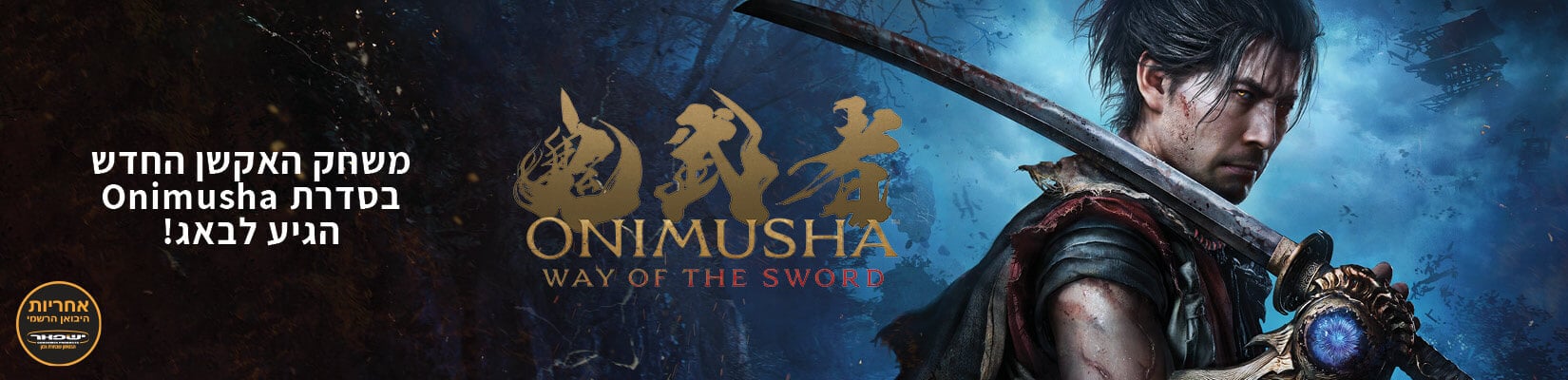 עכשיו לרכישה - משחק האקשן החדש בסדרת Onimusha הגיע לבאג!