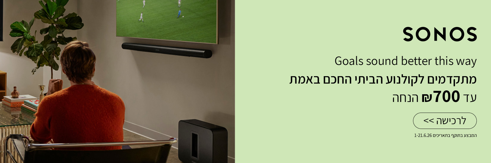 מחיר מיוחד עד 700 ש"ח הנחה מגוון רמקולים מבית SONOS