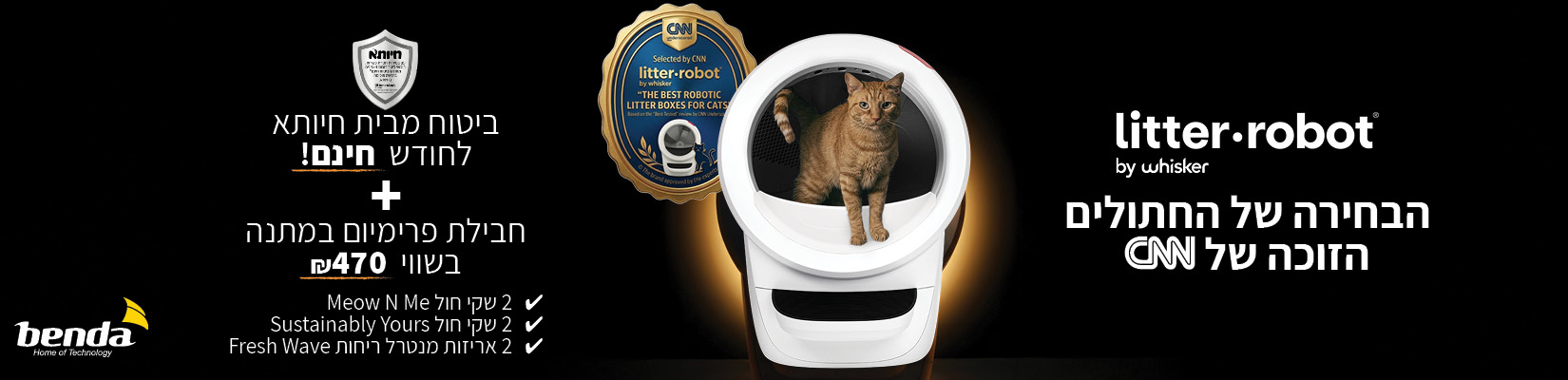 קנה-קבל עם LitterRobot