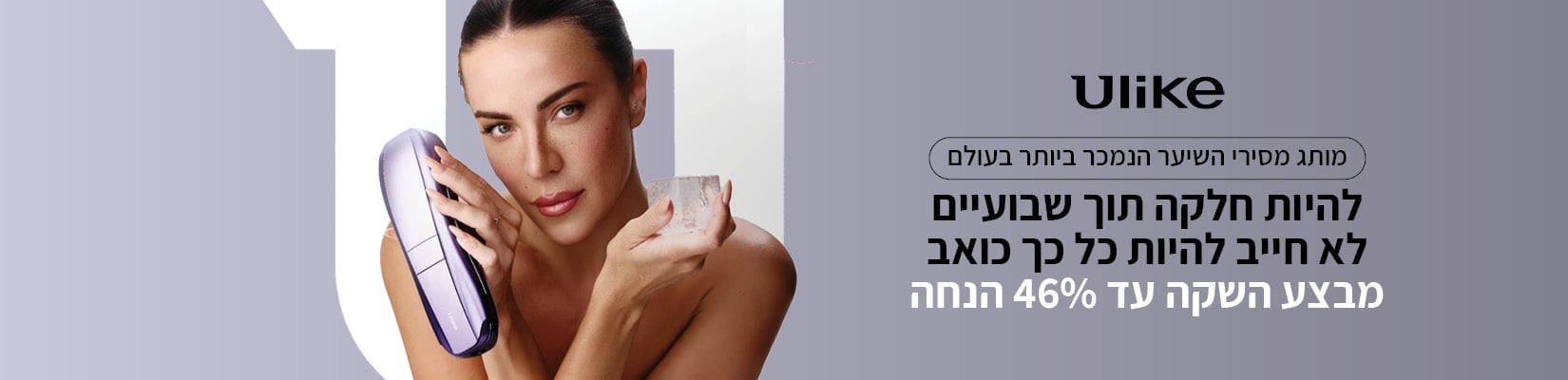 מבצע השקה עד 46% הנחה על מסירי שיער ULIKE