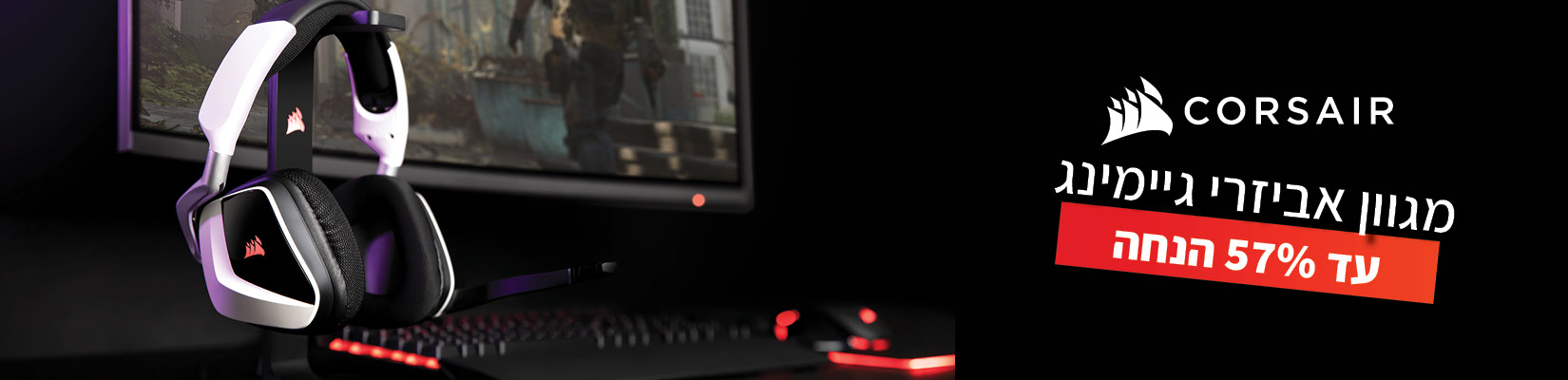 עד 57% הנחה על מגוון אביזרי גיימינג CORSAIR