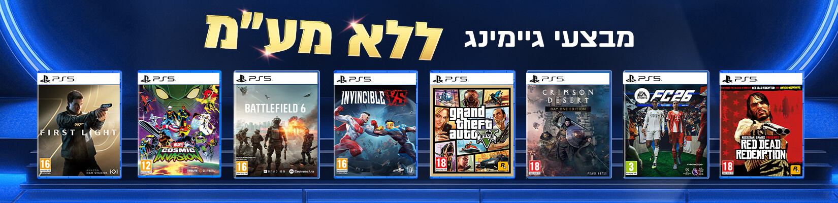 מבצע ללא מע"מ על מגוון משחקים ואביזרים