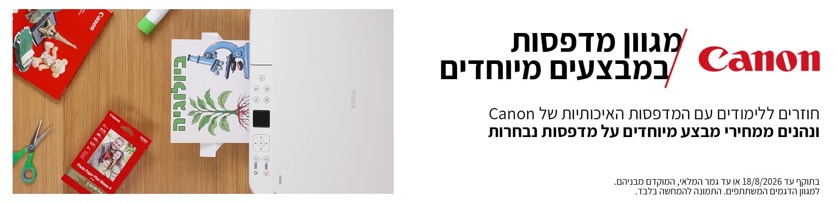מבצע חזרה לבית הספר - מחיר מיוחד על מגוון מדפסות Canon