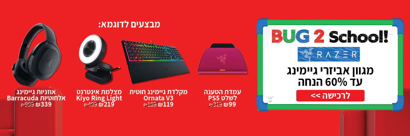  עד 60% הנחה על מגוון מוצרי Razer