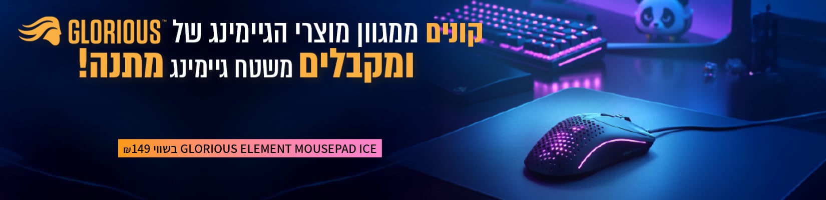 מבצע קנה-קבל עם מגוון מוצרי הגיימינג של Glorious