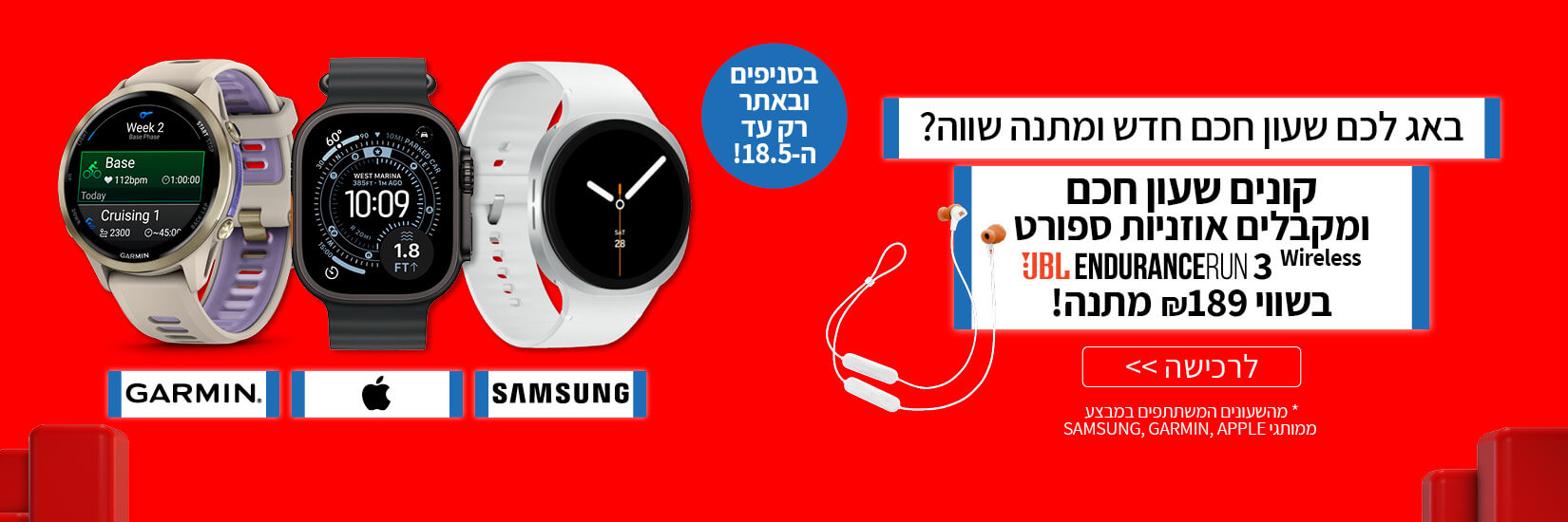 רוכשים שעון אפל, סמסונג או גרמין ומקבלים אוזניות מתנה!