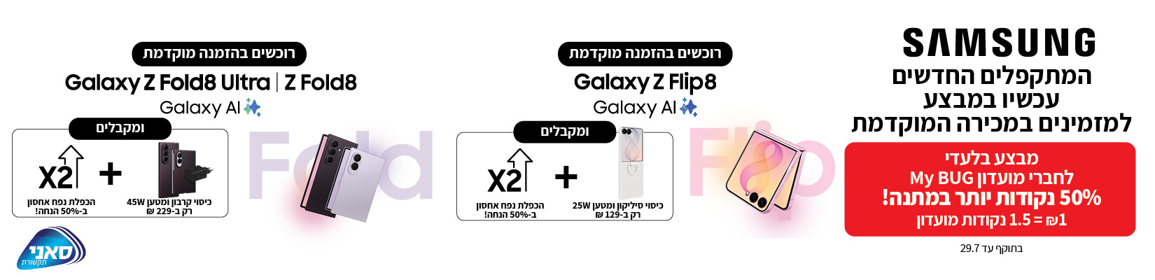 סדרת המתקפלים החדשה Samsung Z Flip8\Fold8\Fold8Ultra בהזמנה מוקדמת