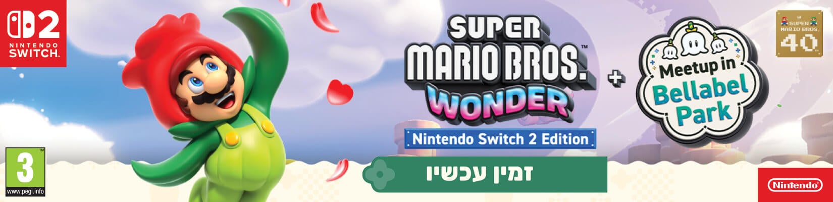 זמין לרכישה Super Mario Bros Wonder לנינטנדו סוויץ 2