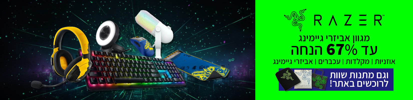 מבצע קנה-קבל ומחיר מיוחד על מגוון אביזרי Razer