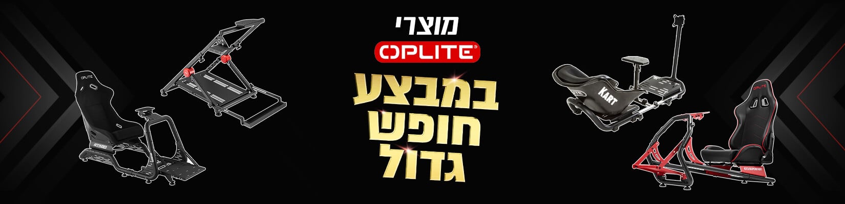מחיר מיוחד על מגוון אביזרי OPLITE ו HORI