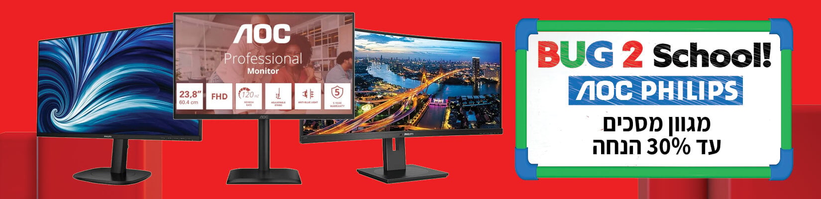 מחיר מיוחד עד 30% הנחה על מגוון מסכי Philips ו Aoc