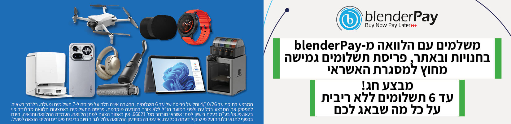 משלמים עם הלוואה מ-BlenderPay בחנויות ובאתר, עד 6 תשלומים ללא ריבית!