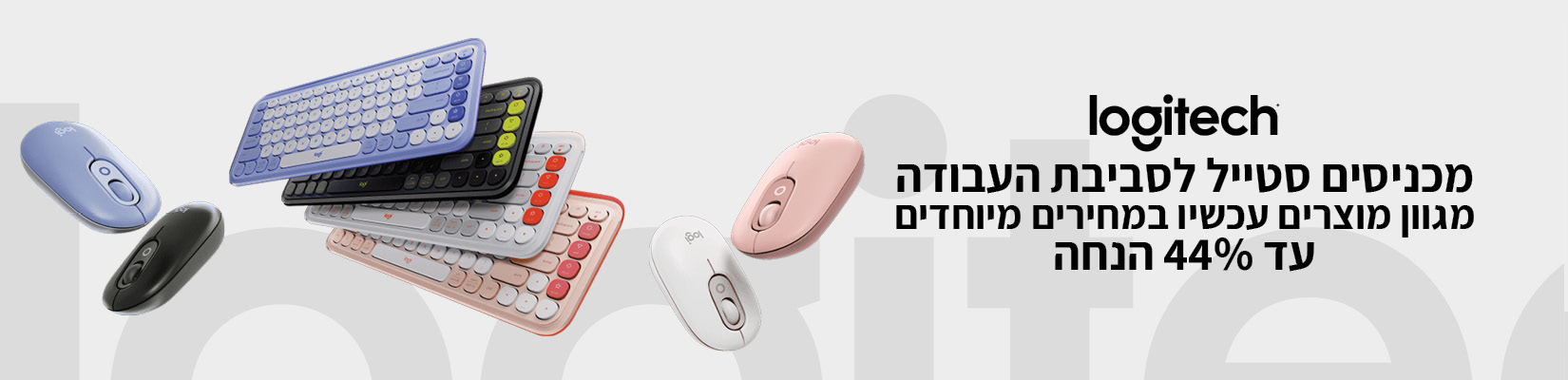 עד 44% הנחה על מגוון מוצרי סביבת עבודה Logitech