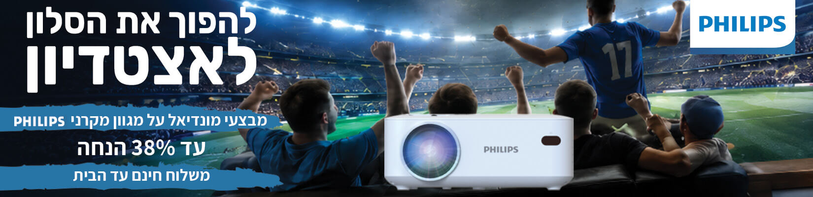 מבצע מונדיאל! מחיר מיוחד על מגוון מקרני PHILIPS