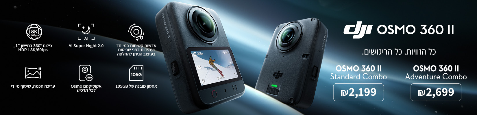 לרכישה - DJI OSMO 360 II