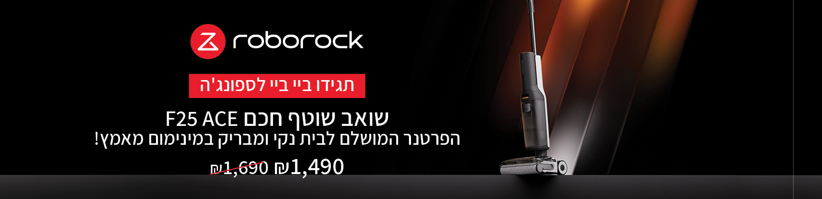 מחיר מיוחד על שואב אבק מוט + שטיפה  ROBOROCK F25 ACE ISR 