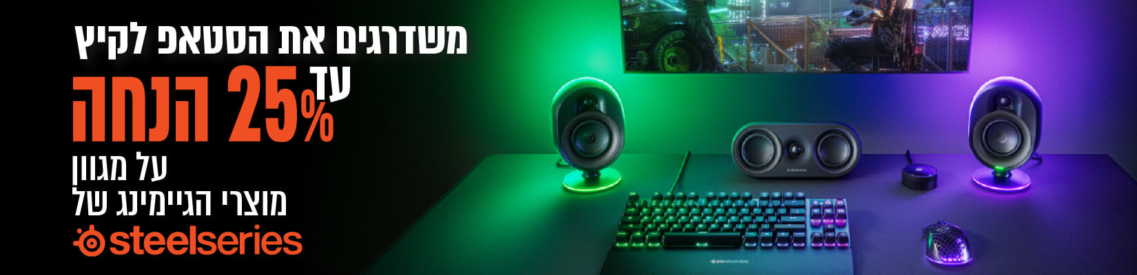 מחיר מיוחד על אביזרי STEELSERIES