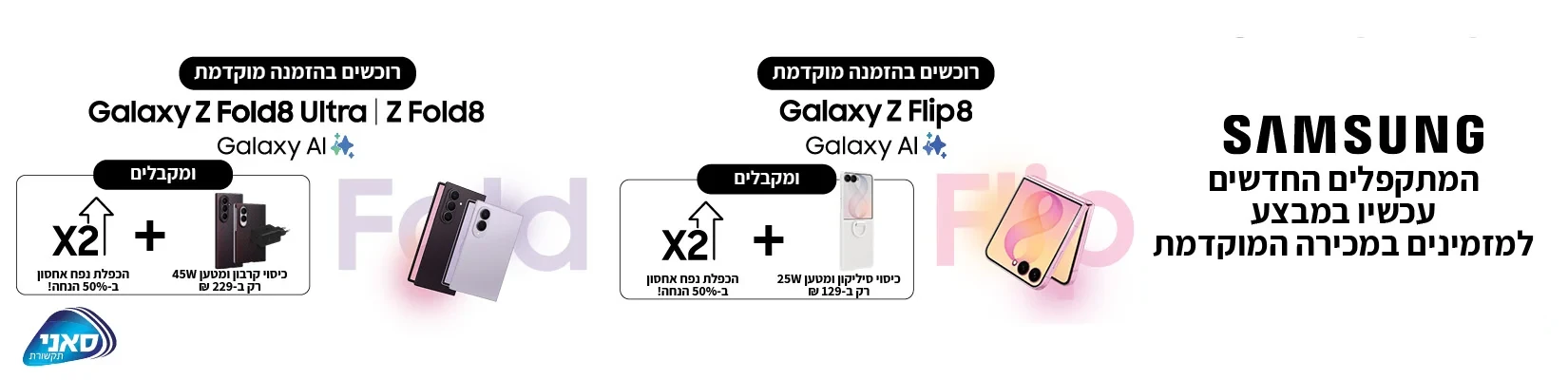 סדרת המתקפלים החדשה Samsung Z Flip8\Fold8\Fold8Ultra בהזמנה מוקדמת