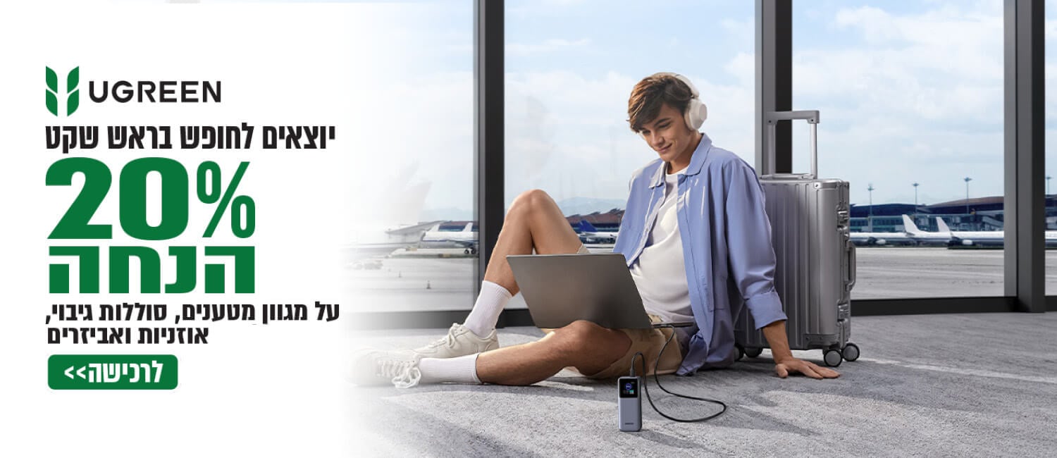 מחיר מיוחד על מגוון מוצרי UGREEN