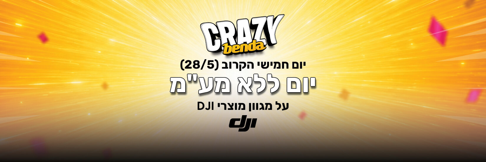 מבצע ללא מע"מ על מגוון מוצרי DJI