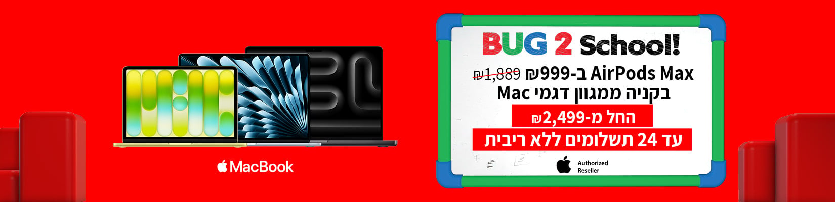 מבצע חזרה לבית ספר - קנה-קבל עם מגוון מחשבי Apple