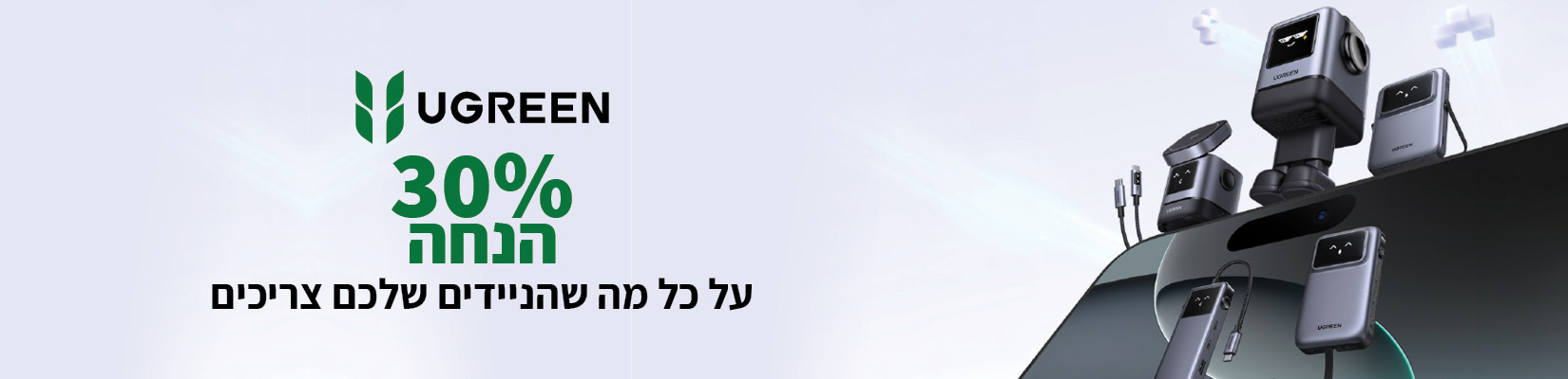 מחיר מיוחד על מגוון מוצרי UGREEN