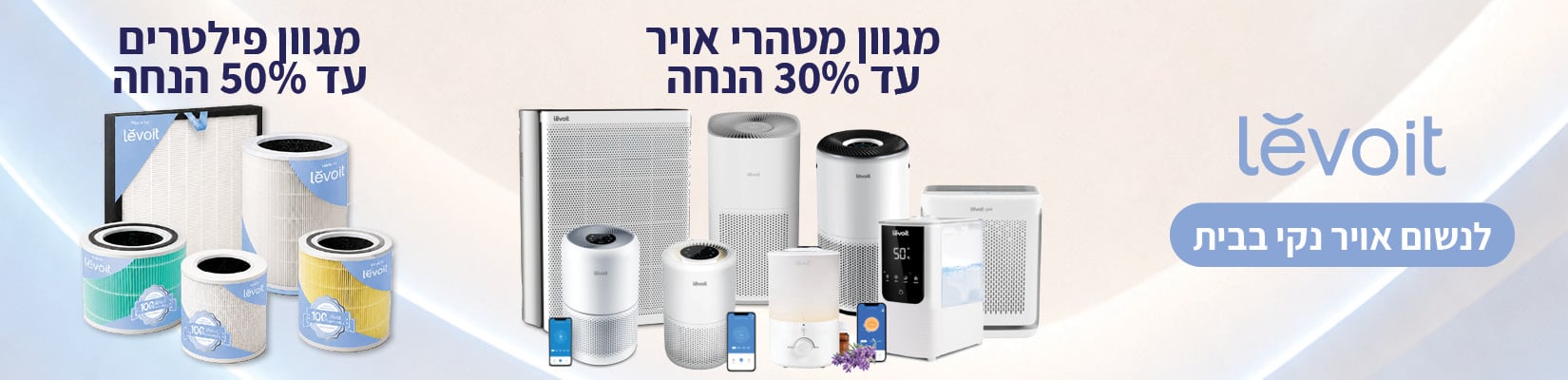 מחיר מיוחד על מגוון מטהרי אוויר ומכשירי אדים מבית Levoit