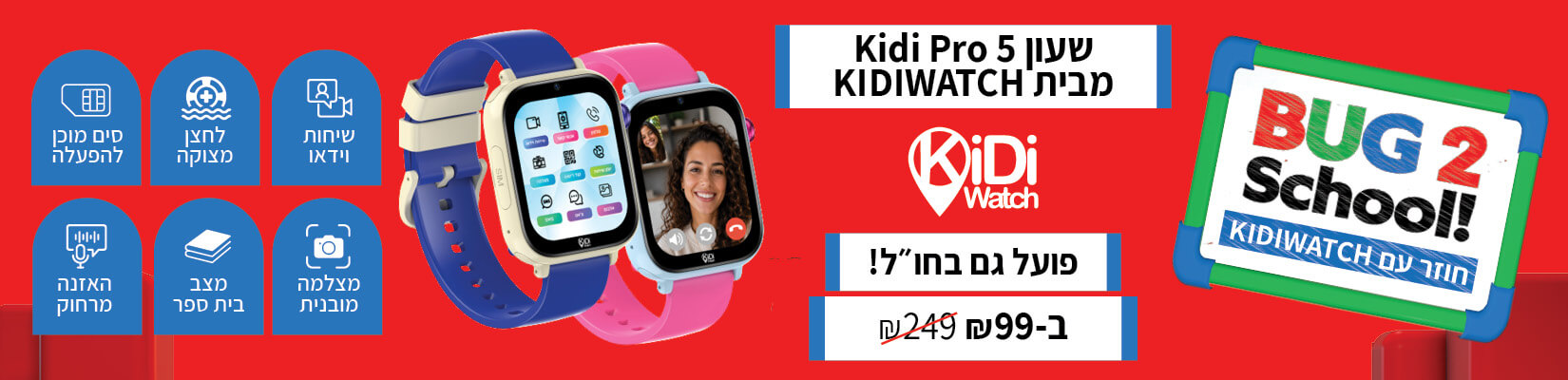 השעון שכולם מדברים עליו Kidiwatch החל מ-99 ש"ח