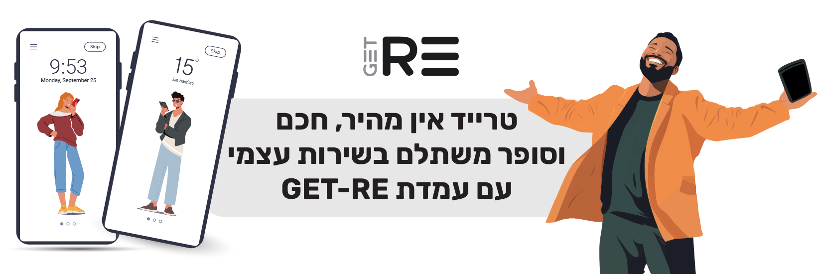 טרייד אין בבאג - מהיר חכם וסופר משתלם בשרות עצמי עם עמדות GET-RE