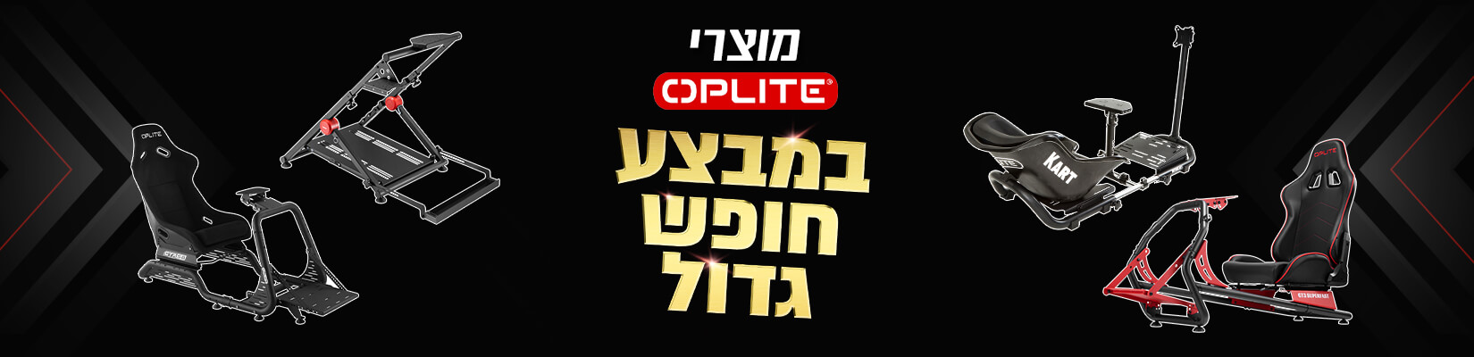 מחיר מיוחד על מגוון אביזרי OPLITE ו HORI