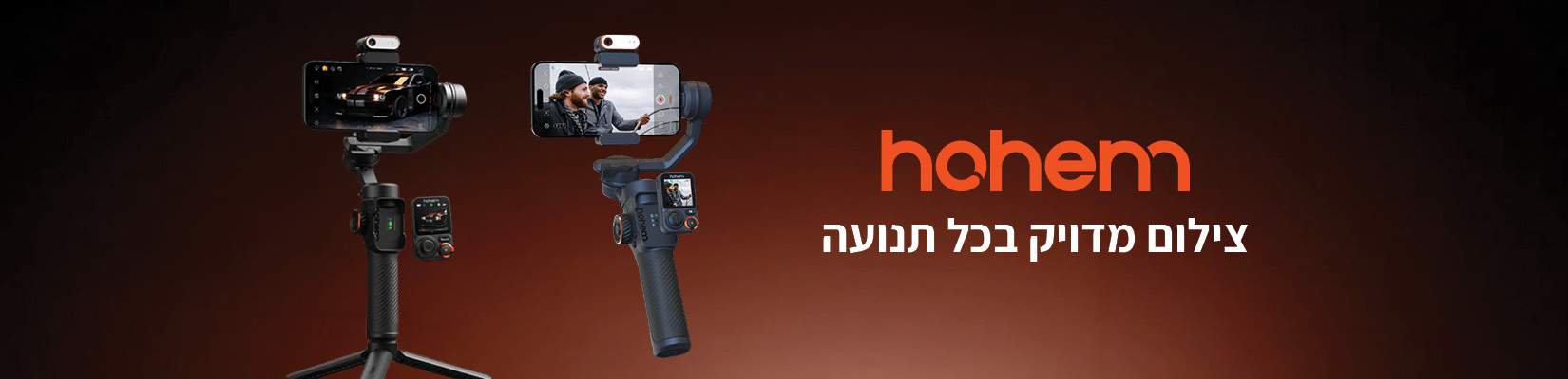 סדרת הגימבלים החדשה מבית Hohem