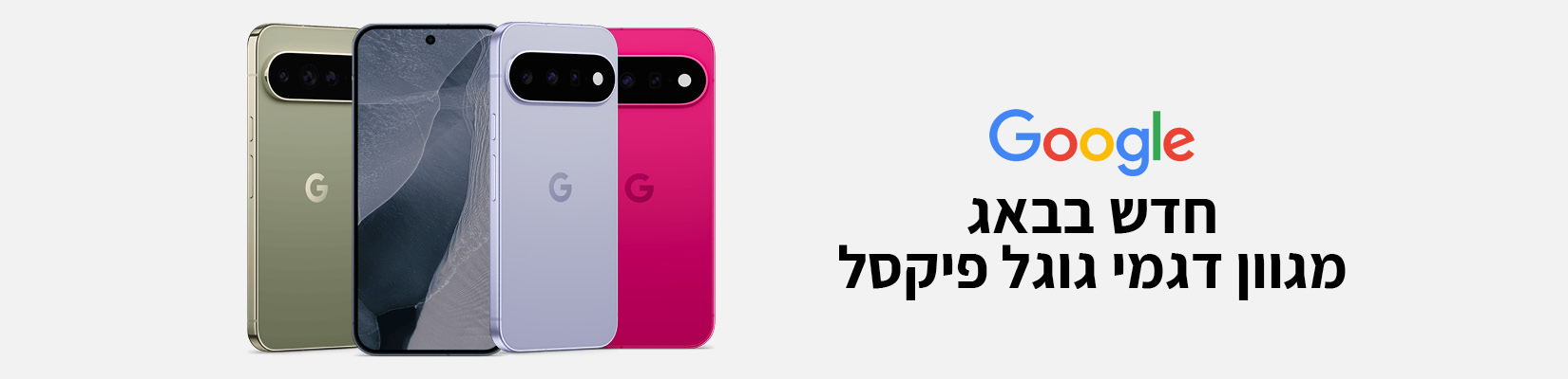 חדש בבאג - מגוון דגמי גוגל פיקסל