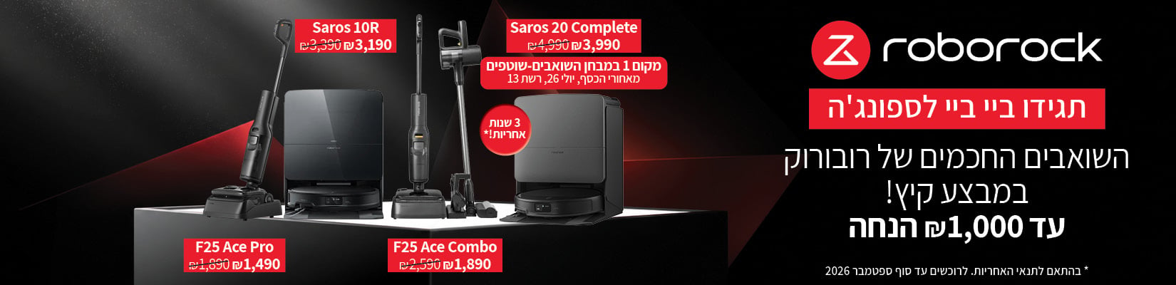 מחיר מיוחד עד 1000 ש"ח הנחה על מגוון שואבים שוטפים ROBOROCK