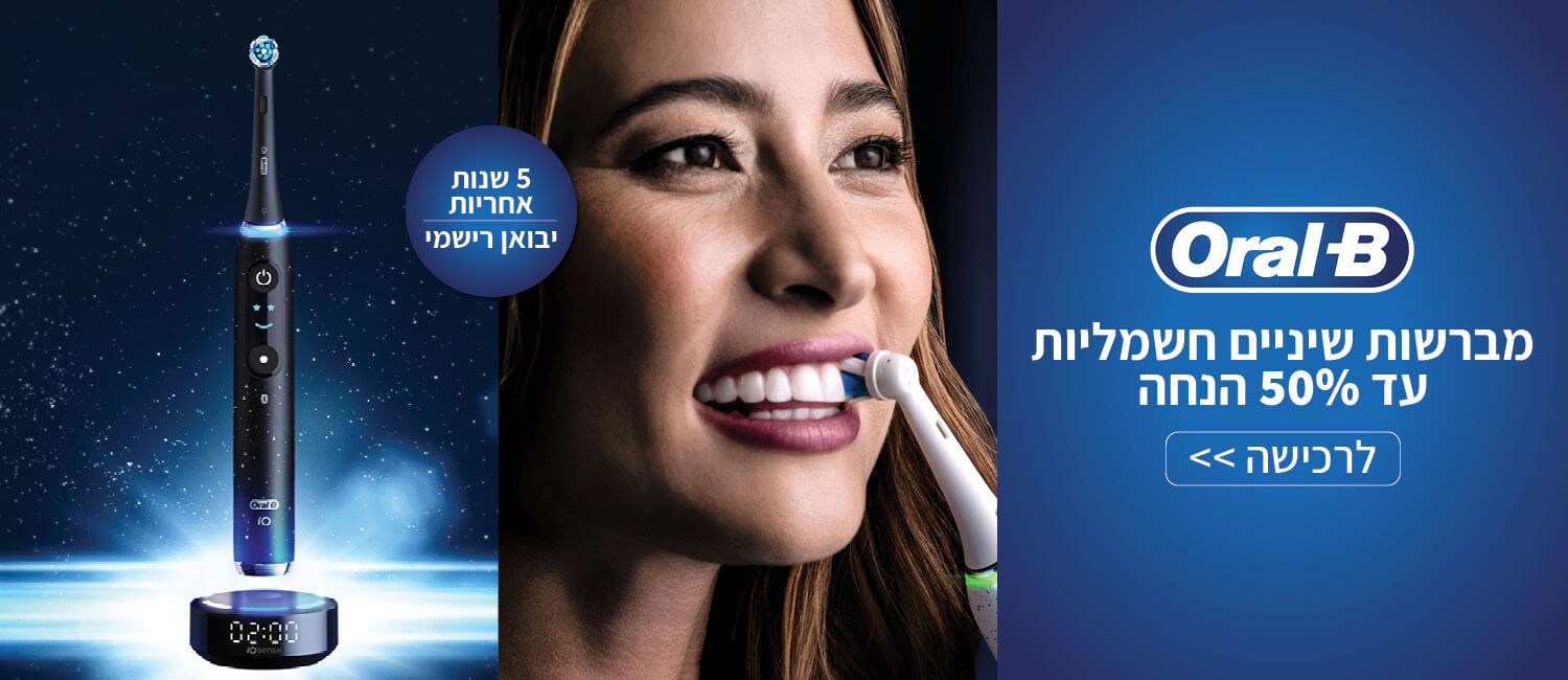 עד 50% הנחה על מגוון מברשות חשמליות Oral-B