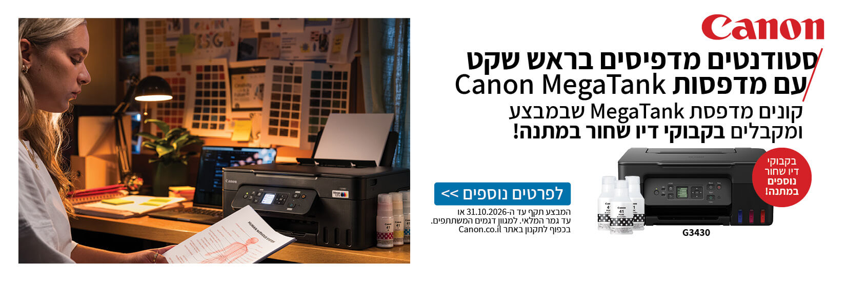 בקבוקי דיו שחור במתנה ברכישת מדפסת MegaTank G3430