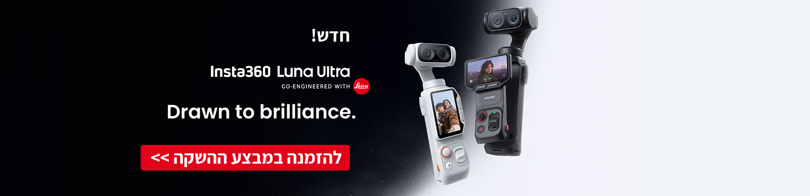 מכירה מוקדמת - מבצע השקה! מחיר מיוחד על מצלמת Insta360 Luna Ultra