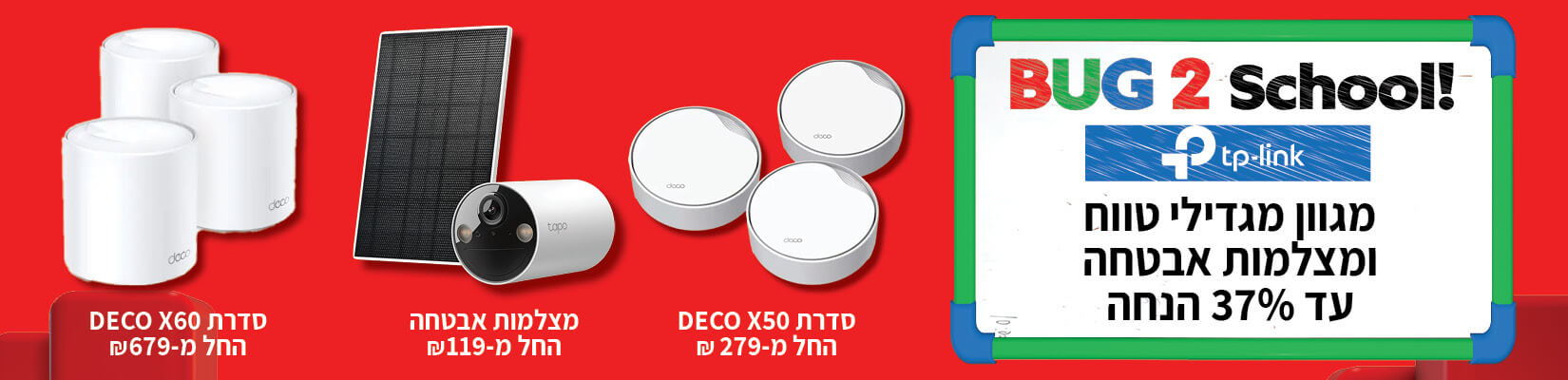 מחיר מיוחד עד 37% הנחה על מוצרי TP-LINK