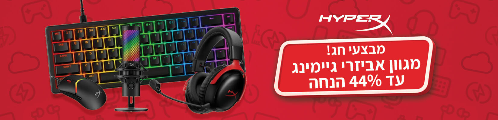 מבצע חג! אביזרי הגיימינג HyperX במחירים מיוחדים עד 44% הנחה