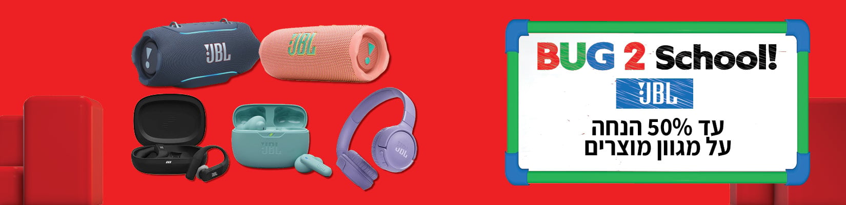 עד 50% הנחה על מגוון אוזניות ורמקולים מבית JBL