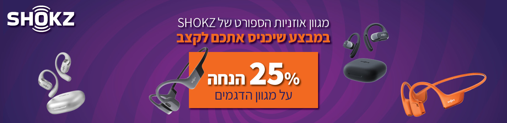 מחיר מיוחד 25% הנחה על אוזניות SHOKZ