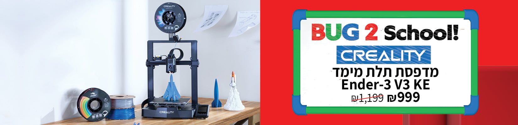 מדפסת תלת מימד Ender-3 V3 Ke ב-999 ש"ח