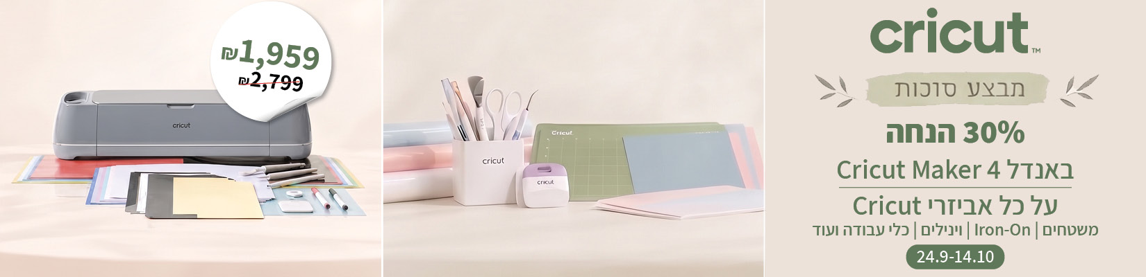 מחיר מיוחד על מכונת חיתוך ואביזרי CRICUT