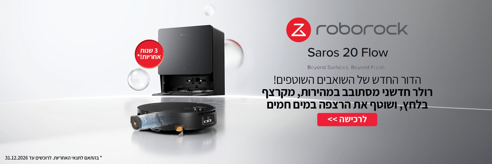 הדור החדש של השואבים השוטפים! - Roborock Saros 20 Flow